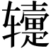 𬨕
