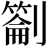 𭄕