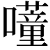 𭌕