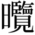 𭨕