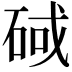 𮀕