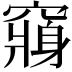 𮄕