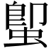 𮔕