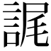𮘕