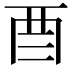 𮠕