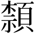 𮨕
