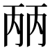 𰀕