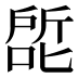 𰈕