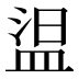 𰜕
