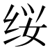 𰬕