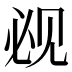 𰴕