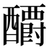 𰼕