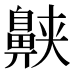 𱌕