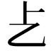 𠧒