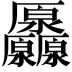 𠫒