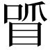 𠷒