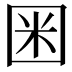 𡇒