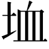 𡋒