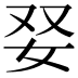 𡛒
