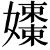 𡣒