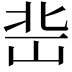 𡷒