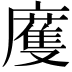 𢋒