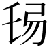 𢏒