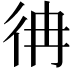 𢓒