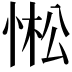 𢛒