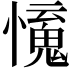𢣒