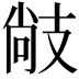 𢻒