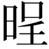 𣇒