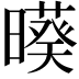 𣋒