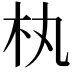 𣏒