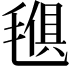𣯒
