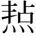 𤋒