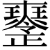 𤫒
