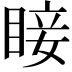 𥇒