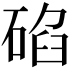 𥓒