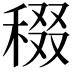 𥟒