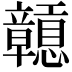 𥫒