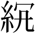 𥿒