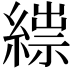 𦃒