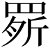 𦋒