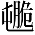 𦟒