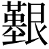 𦫒