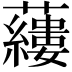 𧃒