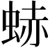 𧋒