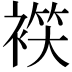 𧛒