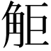 𧣒